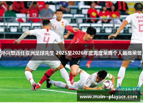 孙兴慜连任亚洲足球先生 2025至2026年度再度荣膺个人最高荣誉