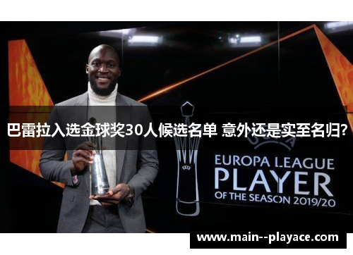 巴雷拉入选金球奖30人候选名单 意外还是实至名归? 巴雷拉入选金球奖30人候选名单 意外还是实至名归?