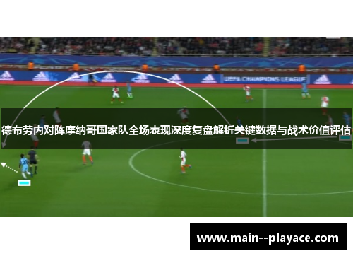 德布劳内对阵摩纳哥国家队全场表现深度复盘解析关键数据与战术价值评估 德布劳内对阵摩纳哥国家队全场表现深度复盘解析关键数据与战术价值评估
