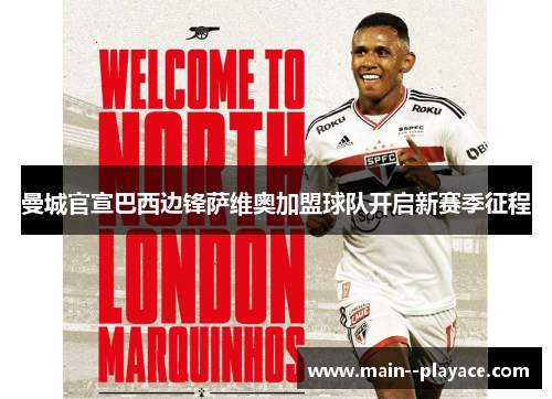 曼城官宣巴西边锋萨维奥加盟球队开启新赛季征程 曼城官宣巴西边锋萨维奥加盟球队开启新赛季征程