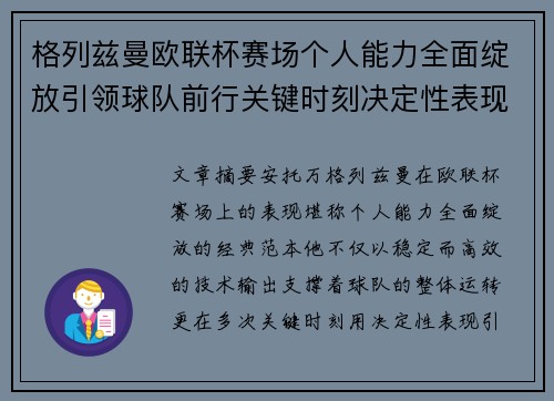 格列兹曼欧联杯赛场个人能力全面绽放引领球队前行关键时刻决定性表现