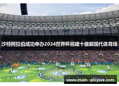 沙特阿拉伯成功申办2034世界杯将建十座超现代体育场