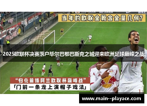2025欧联杯决赛落户毕尔巴鄂巴斯克之城迎来欧洲足球巅峰之战 2025欧联杯决赛落户毕尔巴鄂巴斯克之城迎来欧洲足球巅峰之战