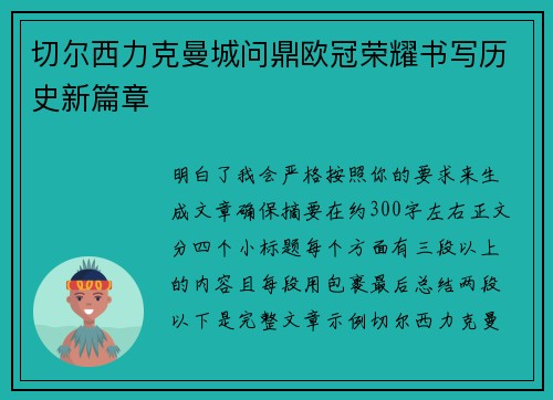 切尔西力克曼城问鼎欧冠荣耀书写历史新篇章 切尔西力克曼城问鼎欧冠荣耀书写历史新篇章