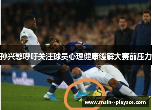 孙兴慜呼吁关注球员心理健康缓解大赛前压力