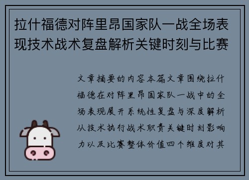 拉什福德对阵里昂国家队一战全场表现技术战术复盘解析关键时刻与比赛价值评估