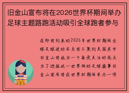 旧金山宣布将在2026世界杯期间举办足球主题路跑活动吸引全球跑者参与
