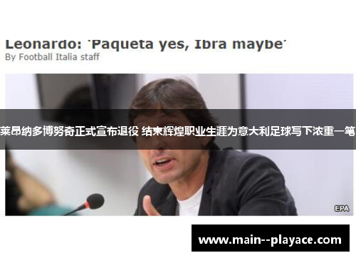 莱昂纳多博努奇正式宣布退役 结束辉煌职业生涯为意大利足球写下浓重一笔