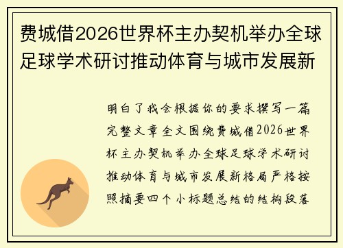 费城借2026世界杯主办契机举办全球足球学术研讨推动体育与城市发展新格局 ⚽🌍