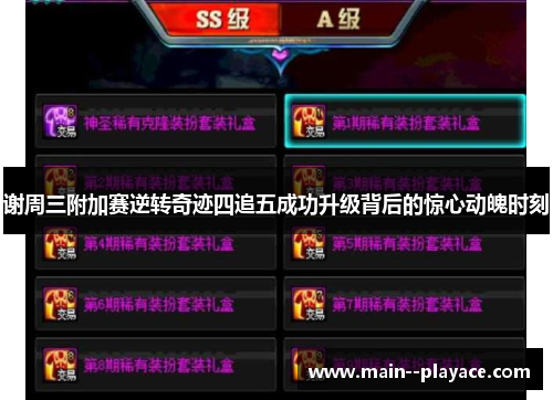 谢周三附加赛逆转奇迹四追五成功升级背后的惊心动魄时刻