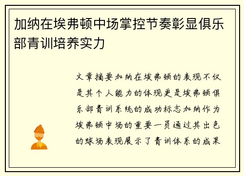 加纳在埃弗顿中场掌控节奏彰显俱乐部青训培养实力
