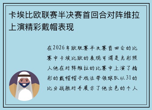 卡埃比欧联赛半决赛首回合对阵维拉上演精彩戴帽表现