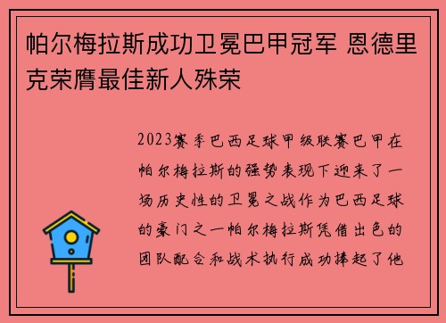 帕尔梅拉斯成功卫冕巴甲冠军 恩德里克荣膺最佳新人殊荣