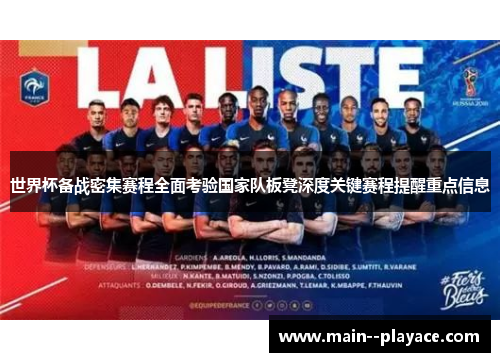 世界杯备战密集赛程全面考验国家队板凳深度关键赛程提醒重点信息 世界杯备战密集赛程全面考验国家队板凳深度关键赛程提醒重点信息