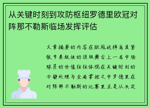 从关键时刻到攻防枢纽罗德里欧冠对阵那不勒斯临场发挥评估 从关键时刻到攻防枢纽罗德里欧冠对阵那不勒斯临场发挥评估