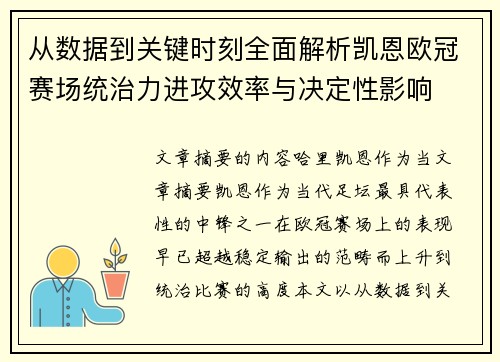 从数据到关键时刻全面解析凯恩欧冠赛场统治力进攻效率与决定性影响 从数据到关键时刻全面解析凯恩欧冠赛场统治力进攻效率与决定性影响