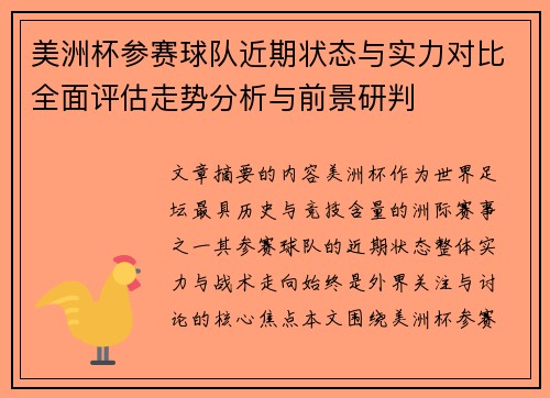 美洲杯参赛球队近期状态与实力对比全面评估走势分析与前景研判
