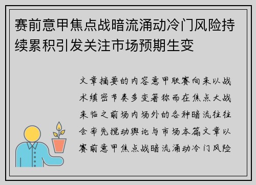 赛前意甲焦点战暗流涌动冷门风险持续累积引发关注市场预期生变