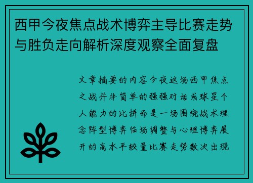 西甲今夜焦点战术博弈主导比赛走势与胜负走向解析深度观察全面复盘