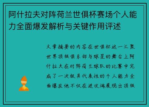阿什拉夫对阵荷兰世俱杯赛场个人能力全面爆发解析与关键作用评述 阿什拉夫对阵荷兰世俱杯赛场个人能力全面爆发解析与关键作用评述