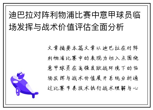 迪巴拉对阵利物浦比赛中意甲球员临场发挥与战术价值评估全面分析