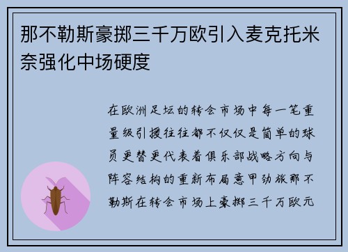 那不勒斯豪掷三千万欧引入麦克托米奈强化中场硬度