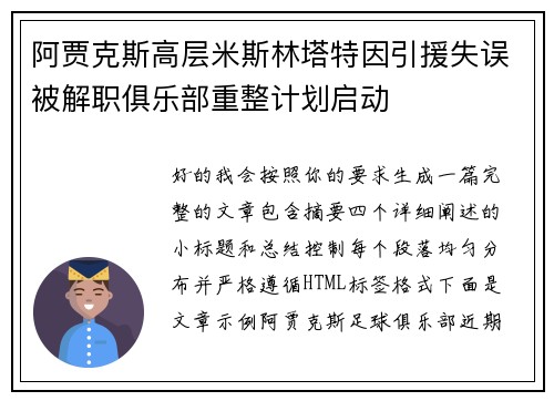阿贾克斯高层米斯林塔特因引援失误被解职俱乐部重整计划启动