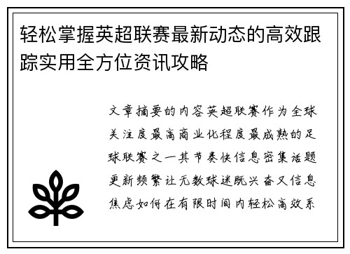 轻松掌握英超联赛最新动态的高效跟踪实用全方位资讯攻略