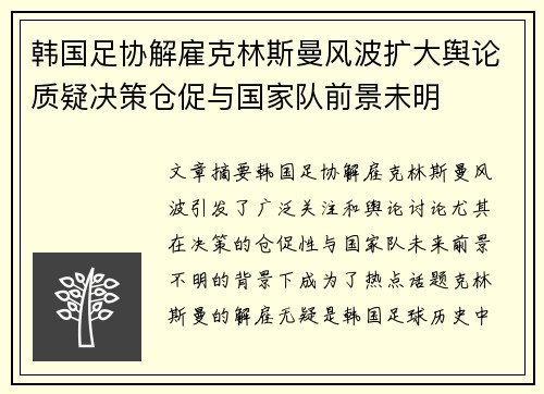 韩国足协解雇克林斯曼风波扩大舆论质疑决策仓促与国家队前景未明