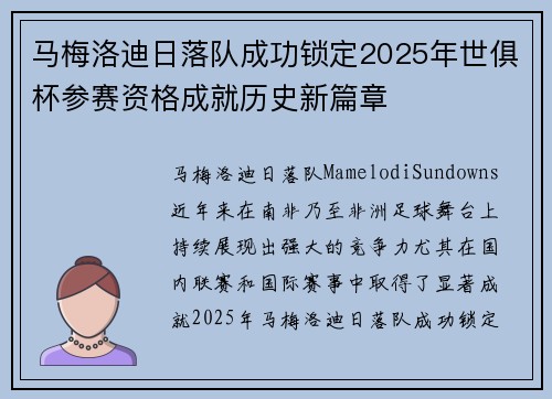 马梅洛迪日落队成功锁定2025年世俱杯参赛资格成就历史新篇章 马梅洛迪日落队成功锁定2025年世俱杯参赛资格成就历史新篇章