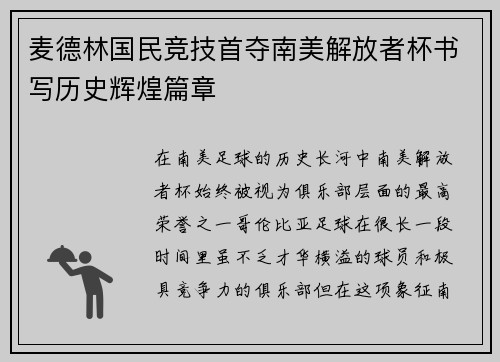 麦德林国民竞技首夺南美解放者杯书写历史辉煌篇章 麦德林国民竞技首夺南美解放者杯书写历史辉煌篇章