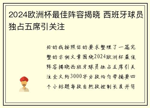 2024欧洲杯最佳阵容揭晓 西班牙球员独占五席引关注 2024欧洲杯最佳阵容揭晓 西班牙球员独占五席引关注