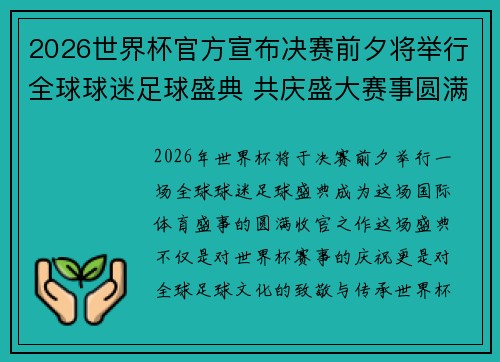 2026世界杯官方宣布决赛前夕将举行全球球迷足球盛典 共庆盛大赛事圆满落幕