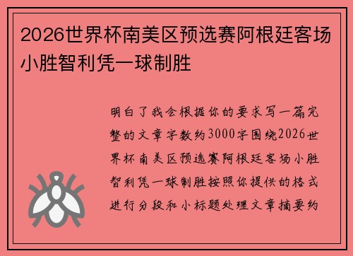 2026世界杯南美区预选赛阿根廷客场小胜智利凭一球制胜