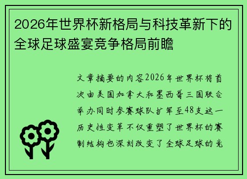 2026年世界杯新格局与科技革新下的全球足球盛宴竞争格局前瞻