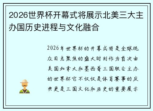 2026世界杯开幕式将展示北美三大主办国历史进程与文化融合