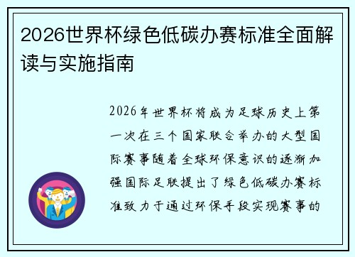 2026世界杯绿色低碳办赛标准全面解读与实施指南