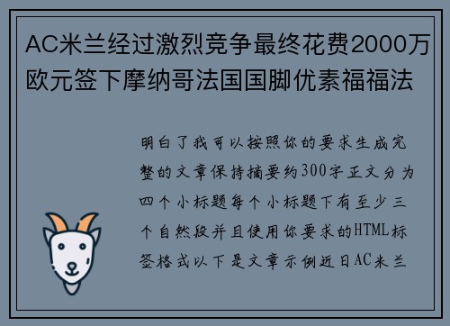 AC米兰经过激烈竞争最终花费2000万欧元签下摩纳哥法国国脚优素福福法纳 AC米兰经过激烈竞争最终花费2000万欧元签下摩纳哥法国国脚优素福福法纳