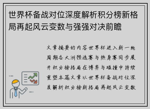 世界杯备战对位深度解析积分榜新格局再起风云变数与强强对决前瞻