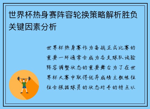 世界杯热身赛阵容轮换策略解析胜负关键因素分析