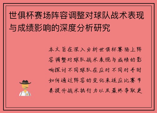 世俱杯赛场阵容调整对球队战术表现与成绩影响的深度分析研究 世俱杯赛场阵容调整对球队战术表现与成绩影响的深度分析研究