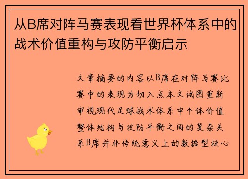 从B席对阵马赛表现看世界杯体系中的战术价值重构与攻防平衡启示