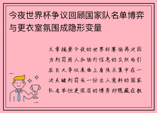今夜世界杯争议回顾国家队名单博弈与更衣室氛围成隐形变量