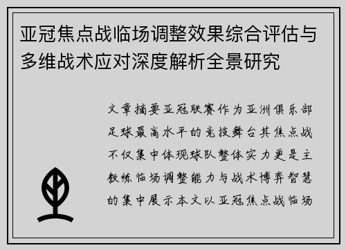 亚冠焦点战临场调整效果综合评估与多维战术应对深度解析全景研究