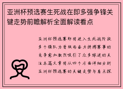 亚洲杯预选赛生死战在即多强争锋关键走势前瞻解析全面解读看点
