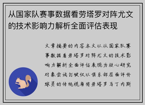 从国家队赛事数据看劳塔罗对阵尤文的技术影响力解析全面评估表现