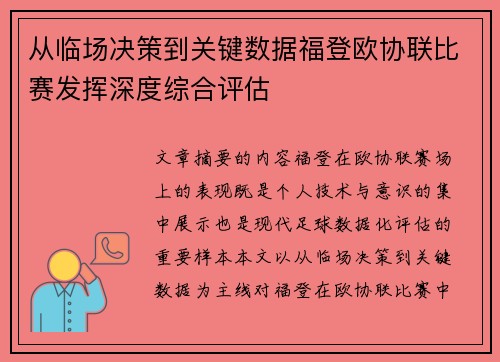 从临场决策到关键数据福登欧协联比赛发挥深度综合评估