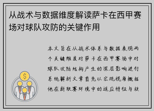 从战术与数据维度解读萨卡在西甲赛场对球队攻防的关键作用