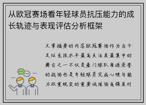 从欧冠赛场看年轻球员抗压能力的成长轨迹与表现评估分析框架