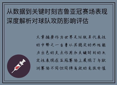 从数据到关键时刻吉鲁亚冠赛场表现深度解析对球队攻防影响评估